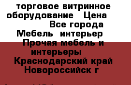 торговое витринное оборудование › Цена ­ 550 000 - Все города Мебель, интерьер » Прочая мебель и интерьеры   . Краснодарский край,Новороссийск г.